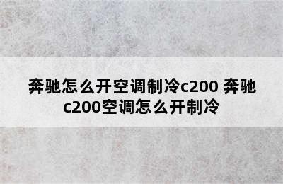 奔驰怎么开空调制冷c200 奔驰c200空调怎么开制冷